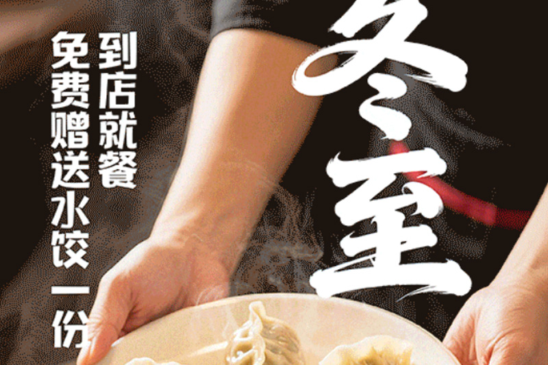 冬至福至，好运“饺”到