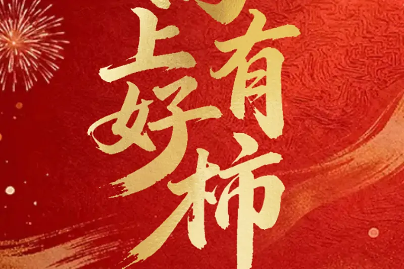 马上有好“柿” | 速速解锁新春专属套餐&周边