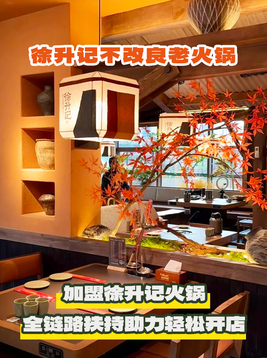 火锅加盟选对品牌 = 成功一半?徐升记的核心竞争力拆解